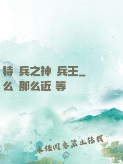 特種兵之神級兵王
